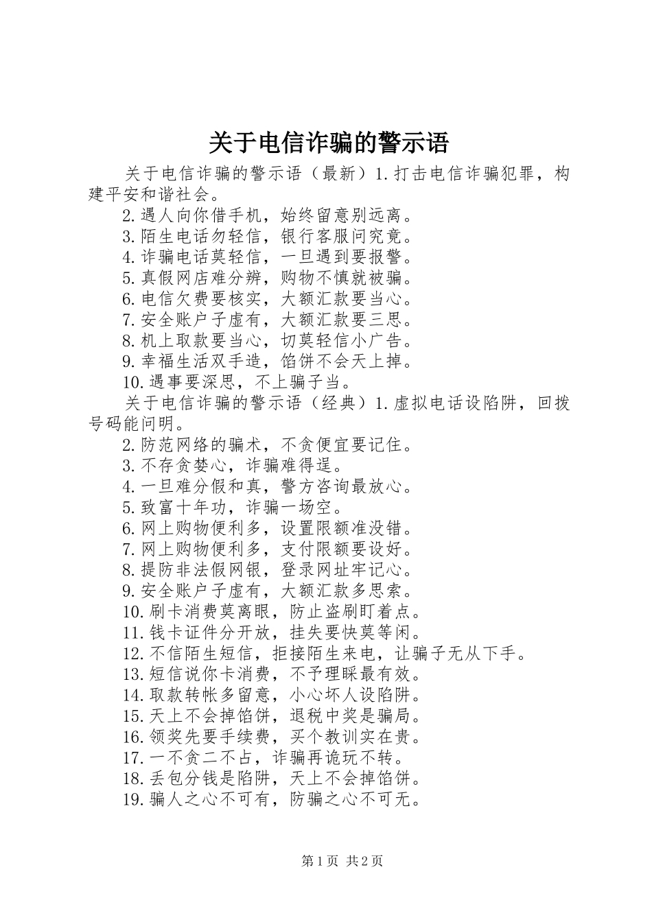 关于电信诈骗的警示语_第1页