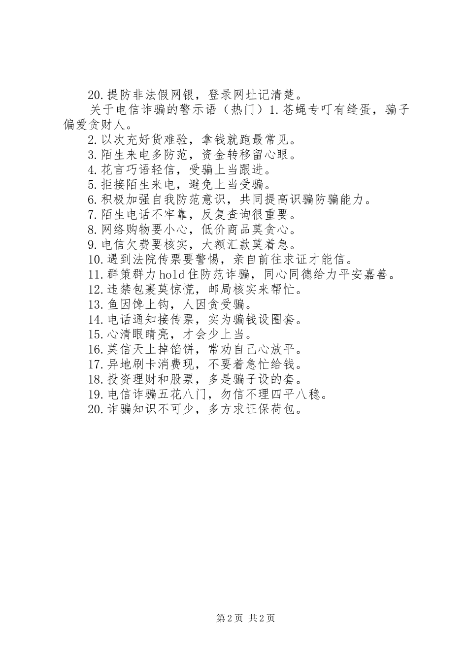 关于电信诈骗的警示语_第2页