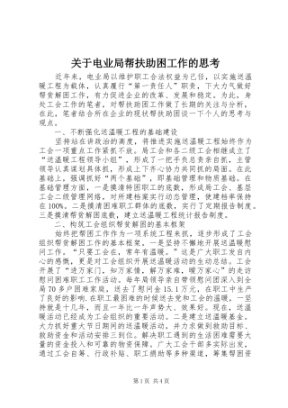 关于电业局帮扶助困工作的思考