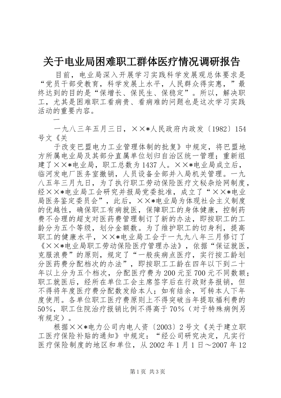 关于电业局困难职工群体医疗情况调研报告_第1页