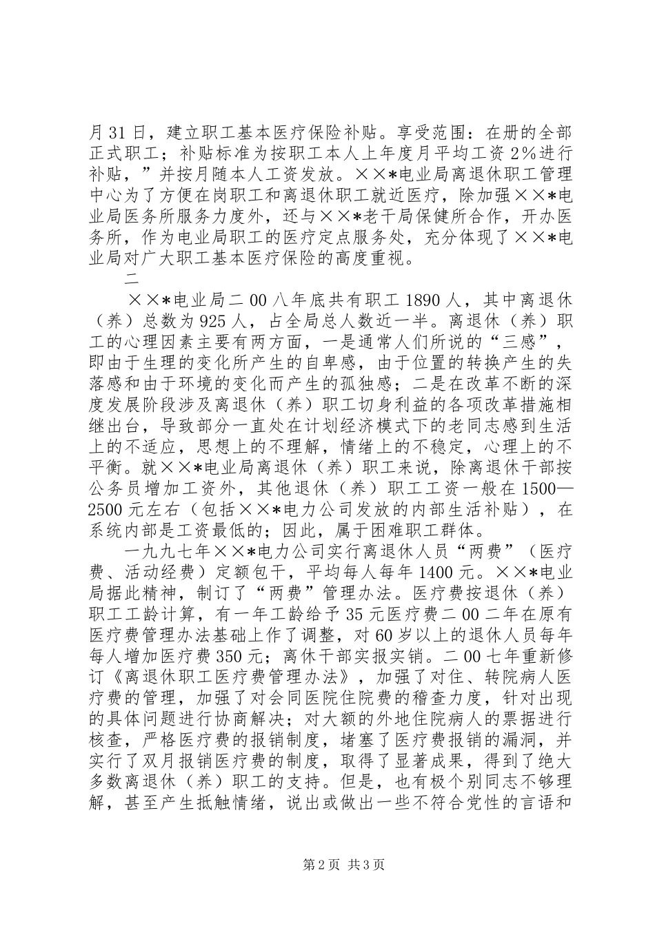 关于电业局困难职工群体医疗情况调研报告_第2页