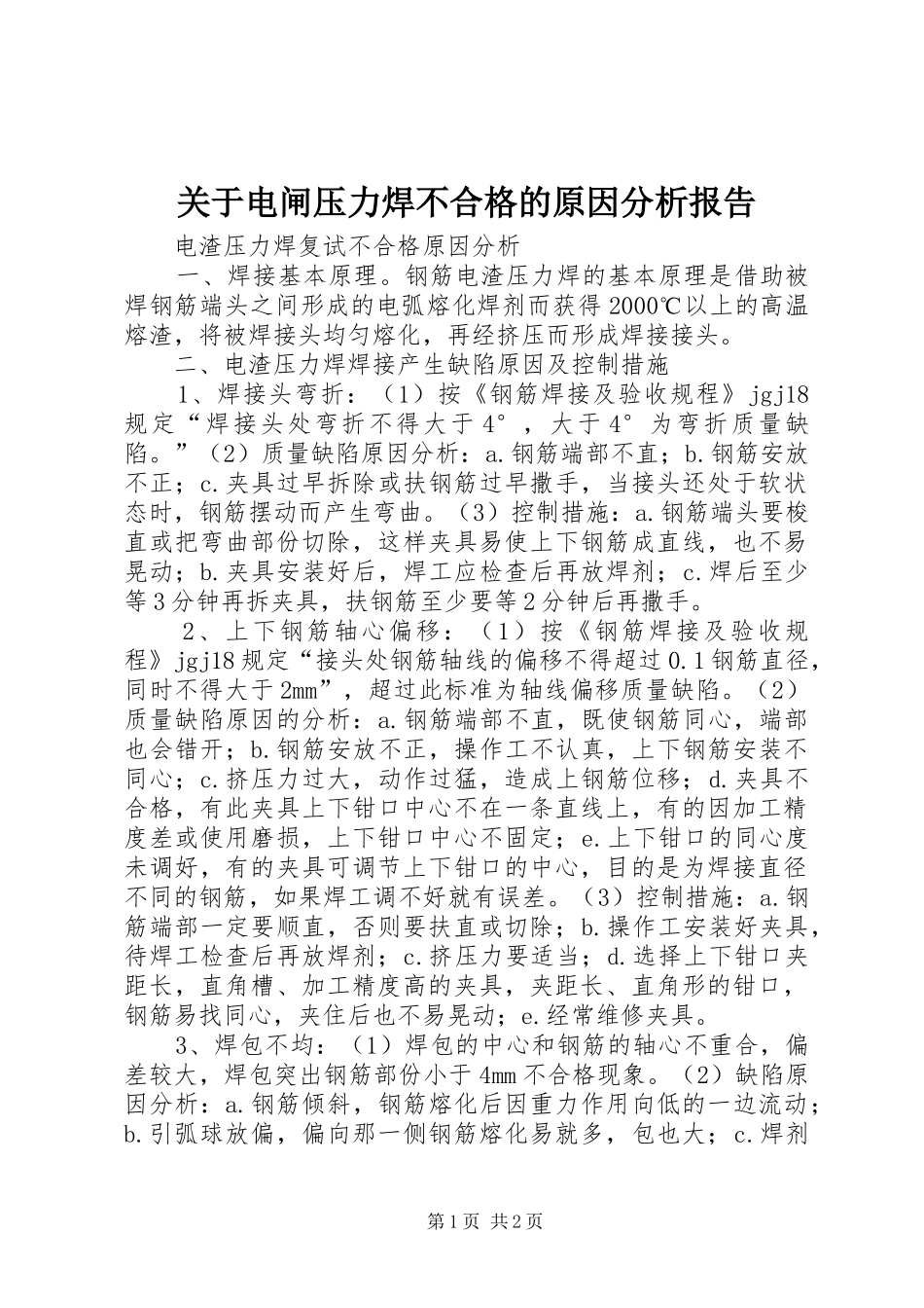关于电闸压力焊不合格的原因分析报告_第1页