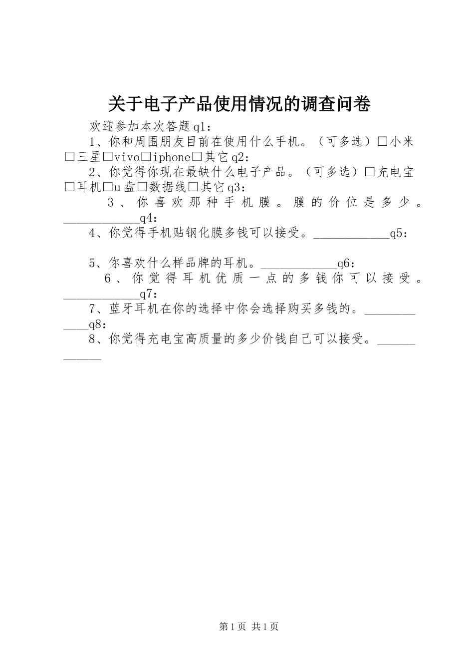 关于电子产品使用情况的调查问卷_第1页