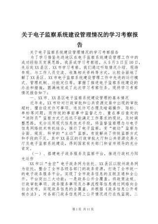 关于电子监察系统建设管理情况的学习考察报告