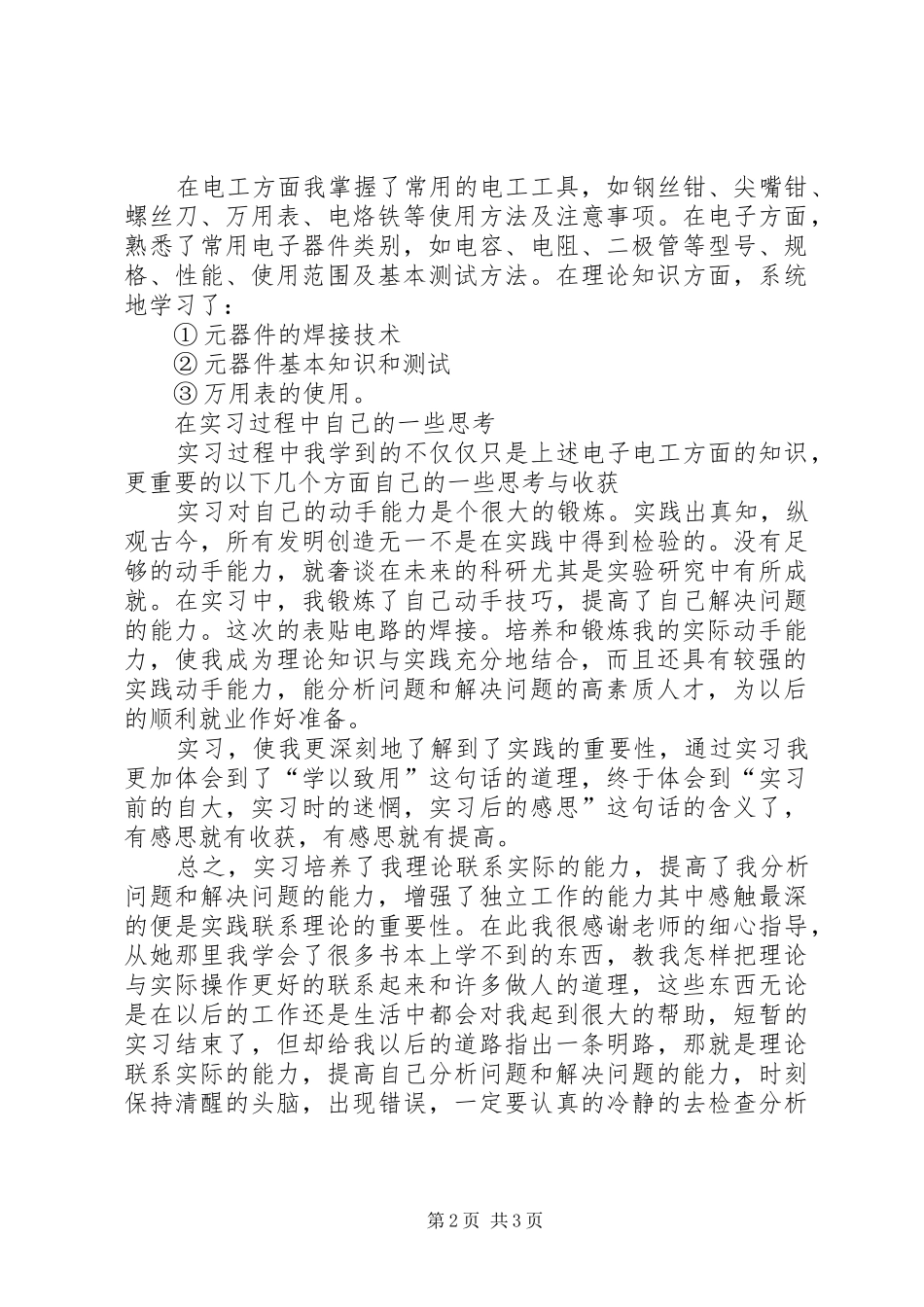 关于电子实训心得体会_第2页