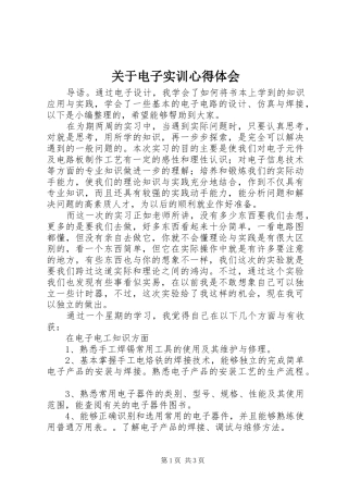 关于电子实训心得体会