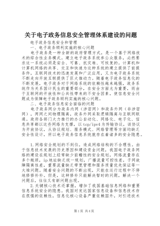 关于电子政务信息安全管理体系建设的问题