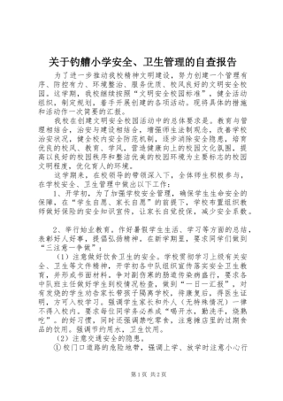 关于钓艚小学安全卫生管理的自查报告