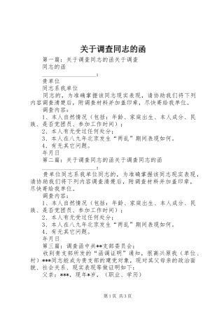 关于调查同志的函