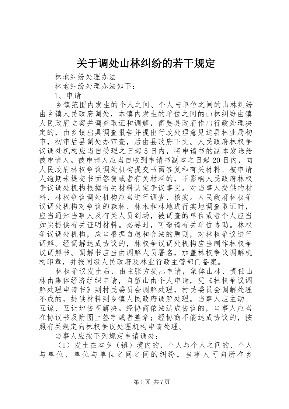 关于调处山林纠纷的若干规定_第1页