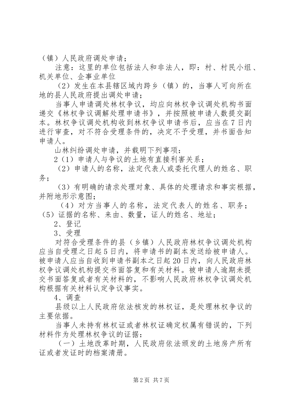 关于调处山林纠纷的若干规定_第2页