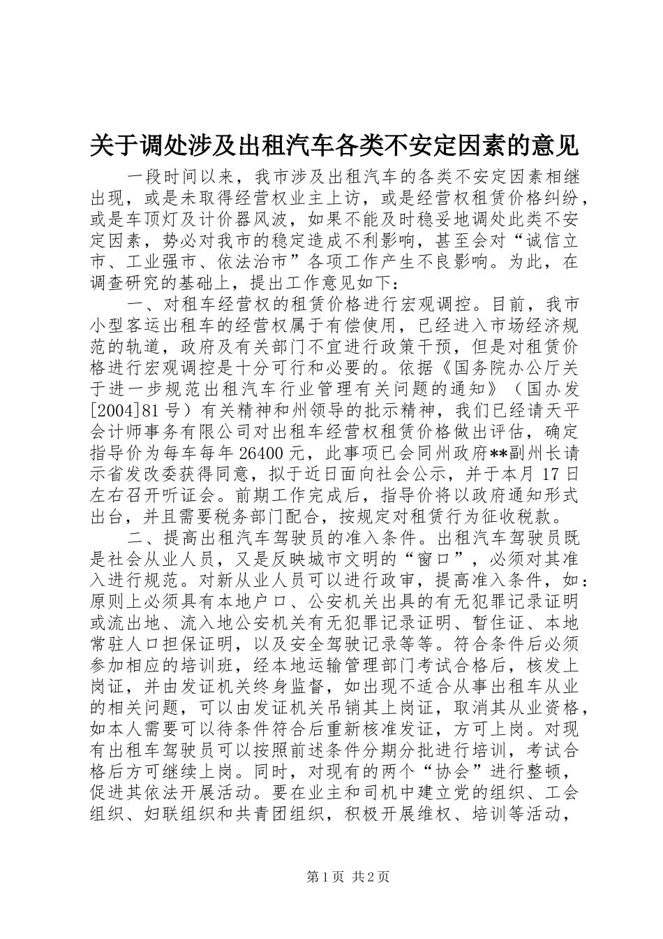 关于调处涉及出租汽车各类不安定因素的意见_第1页