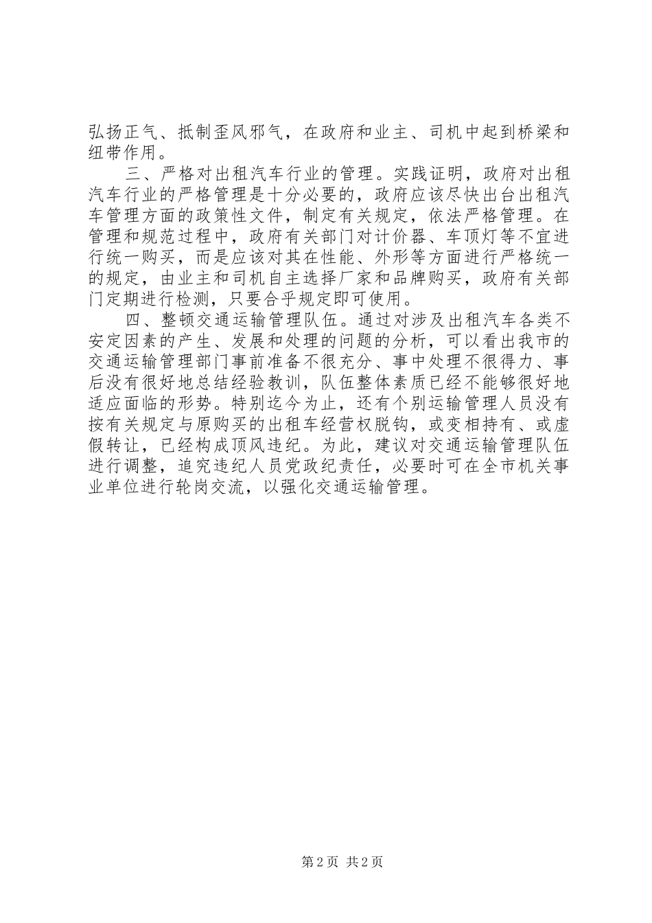 关于调处涉及出租汽车各类不安定因素的意见_第2页