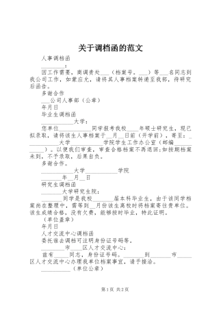 关于调档函的范文