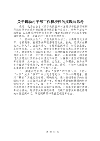 关于调动村干部工作积极性的实践与思考