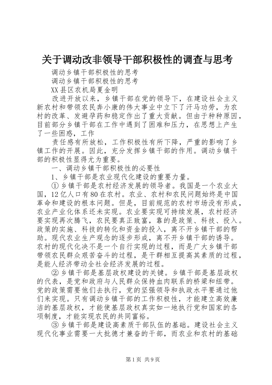 关于调动改非领导干部积极性的调查与思考_第1页