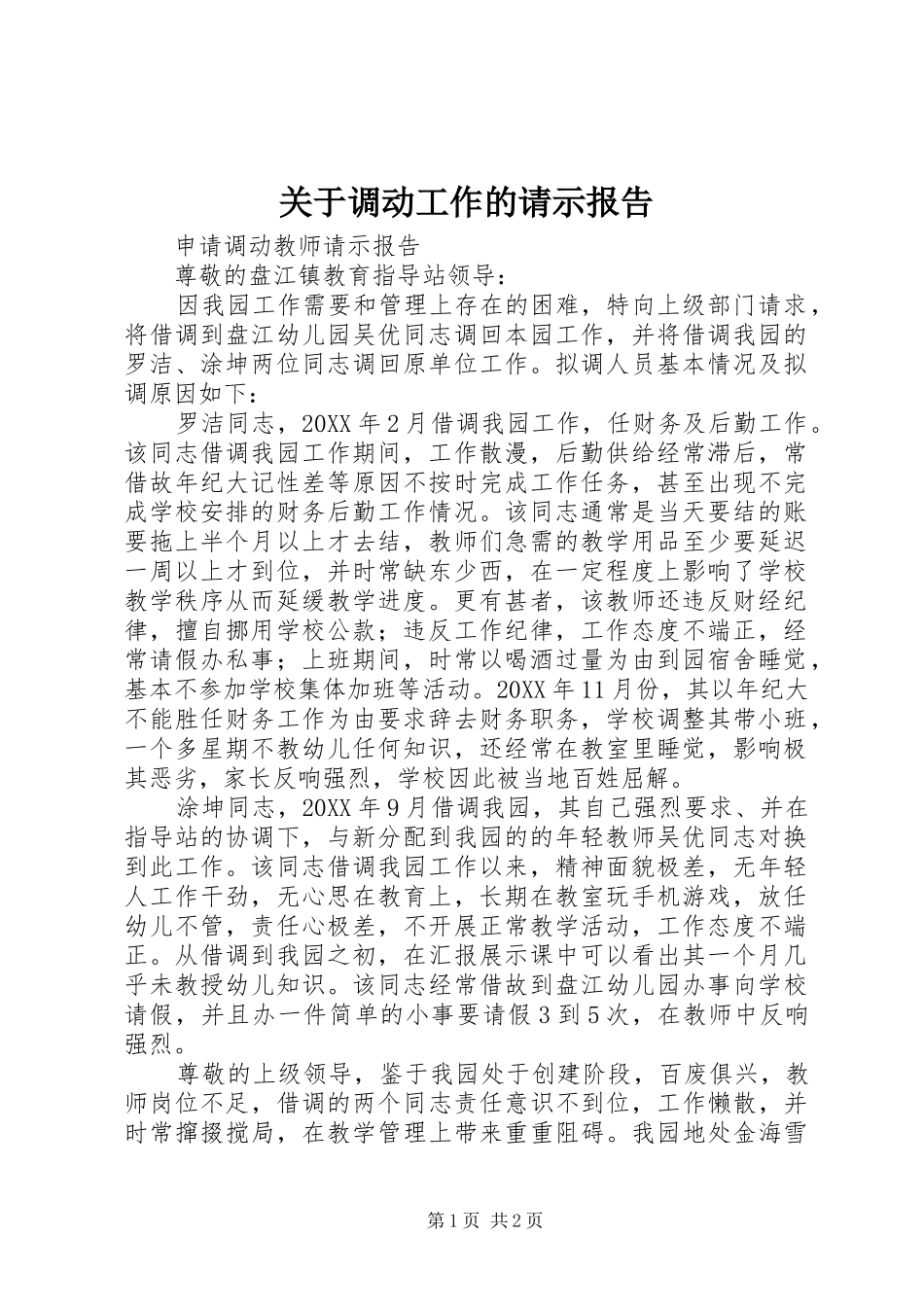 关于调动工作的请示报告_第1页
