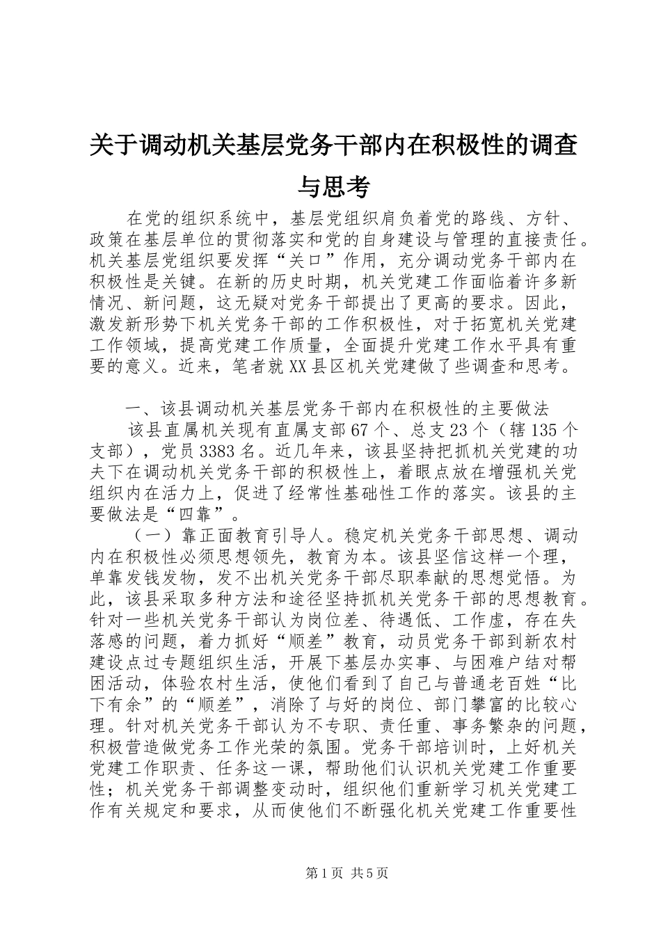 关于调动机关基层党务干部内在积极性的调查与思考_第1页