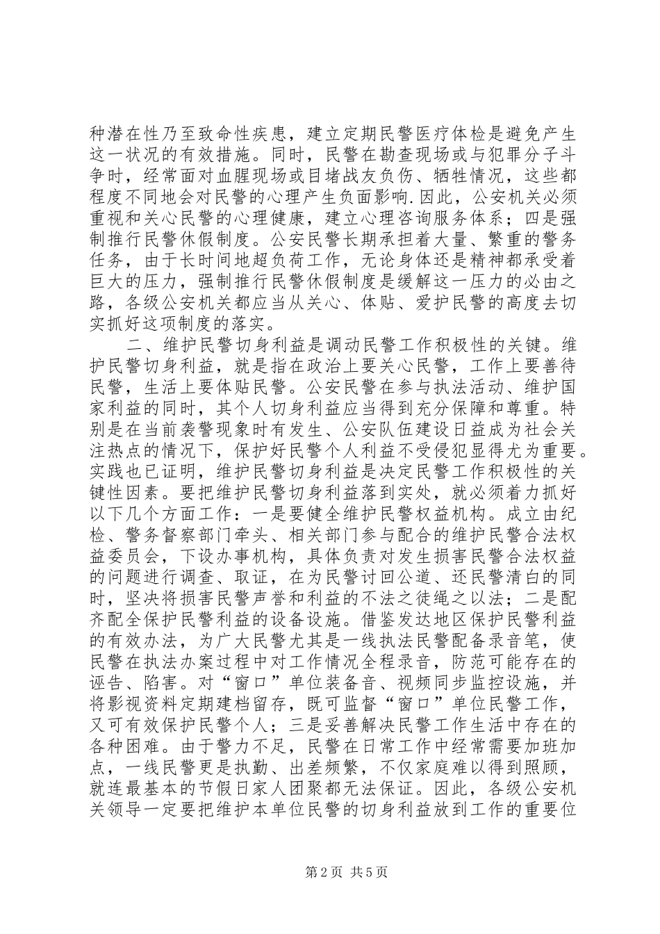 关于调动民警工作积极性的思考_第2页