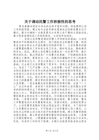 关于调动民警工作积极性的思考