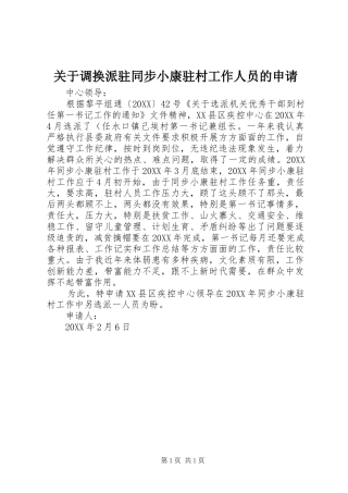 关于调换派驻同步小康驻村工作人员的申请