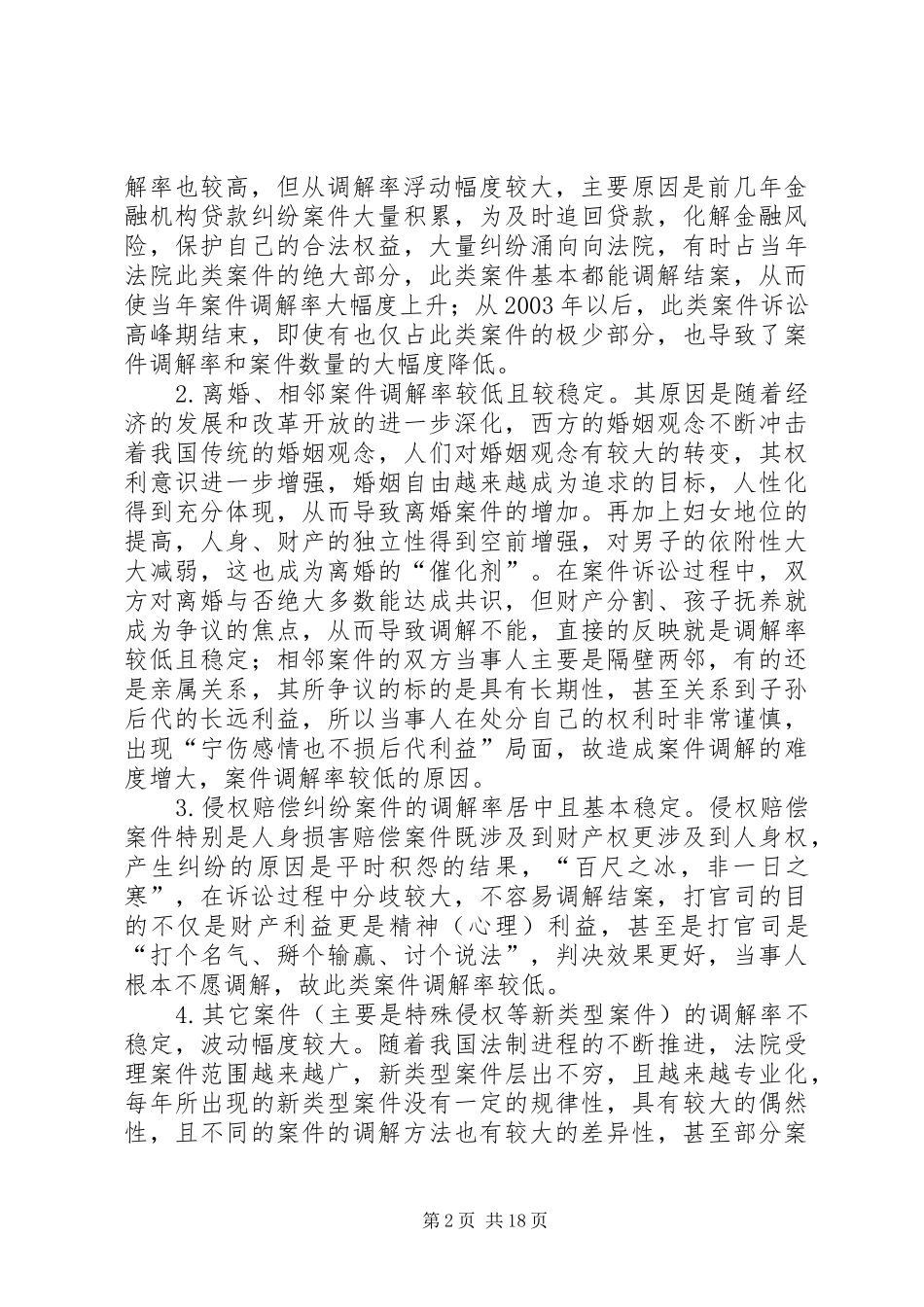 关于调解结案促进司法和谐的思考_第2页