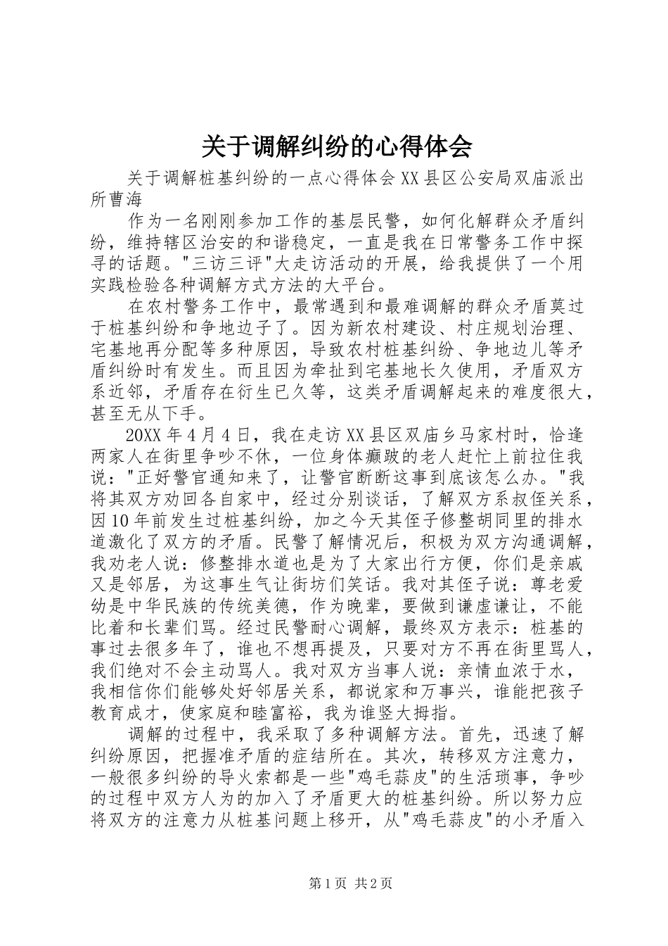 关于调解纠纷的心得体会_第1页