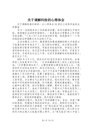 关于调解纠纷的心得体会