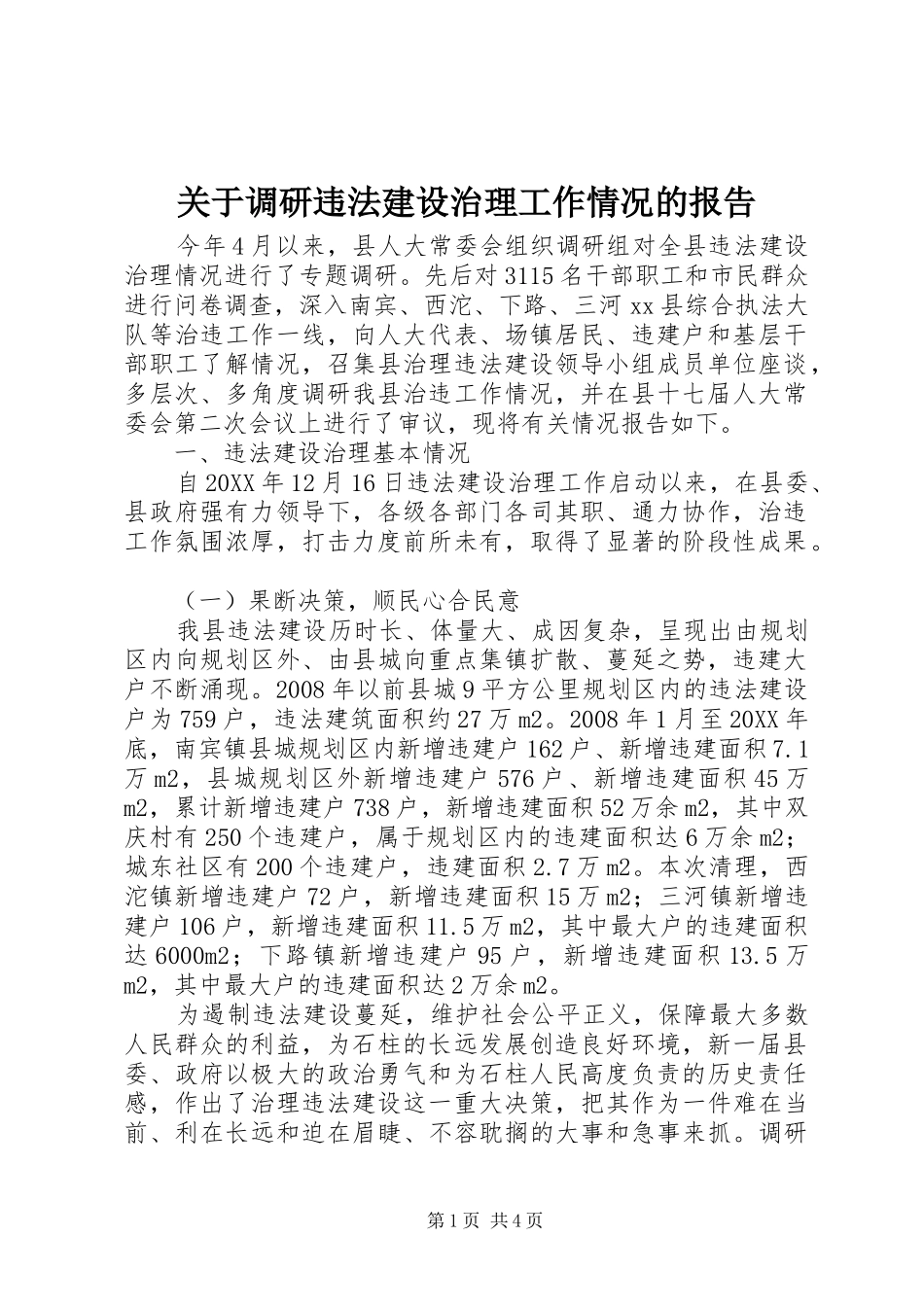关于调研违法建设治理工作情况的报告_第1页