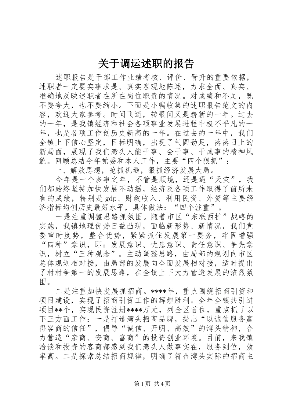 关于调运述职的报告_第1页