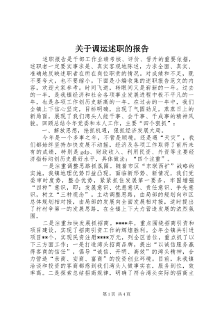 关于调运述职的报告