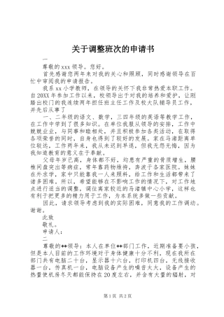 关于调整班次的申请书