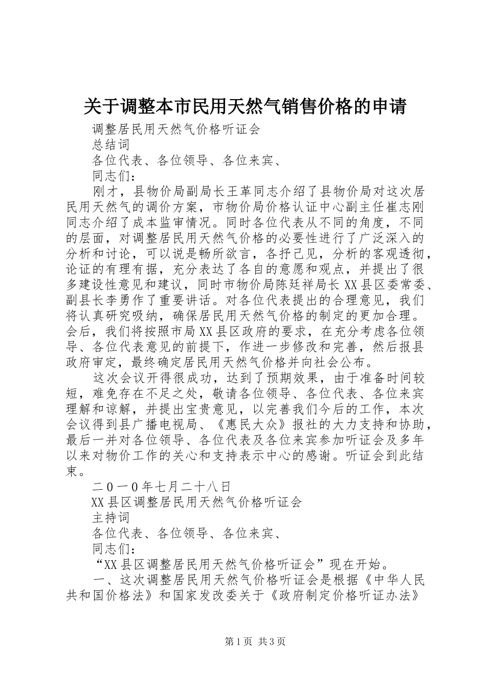 关于调整本市民用天然气销售价格的申请_第1页