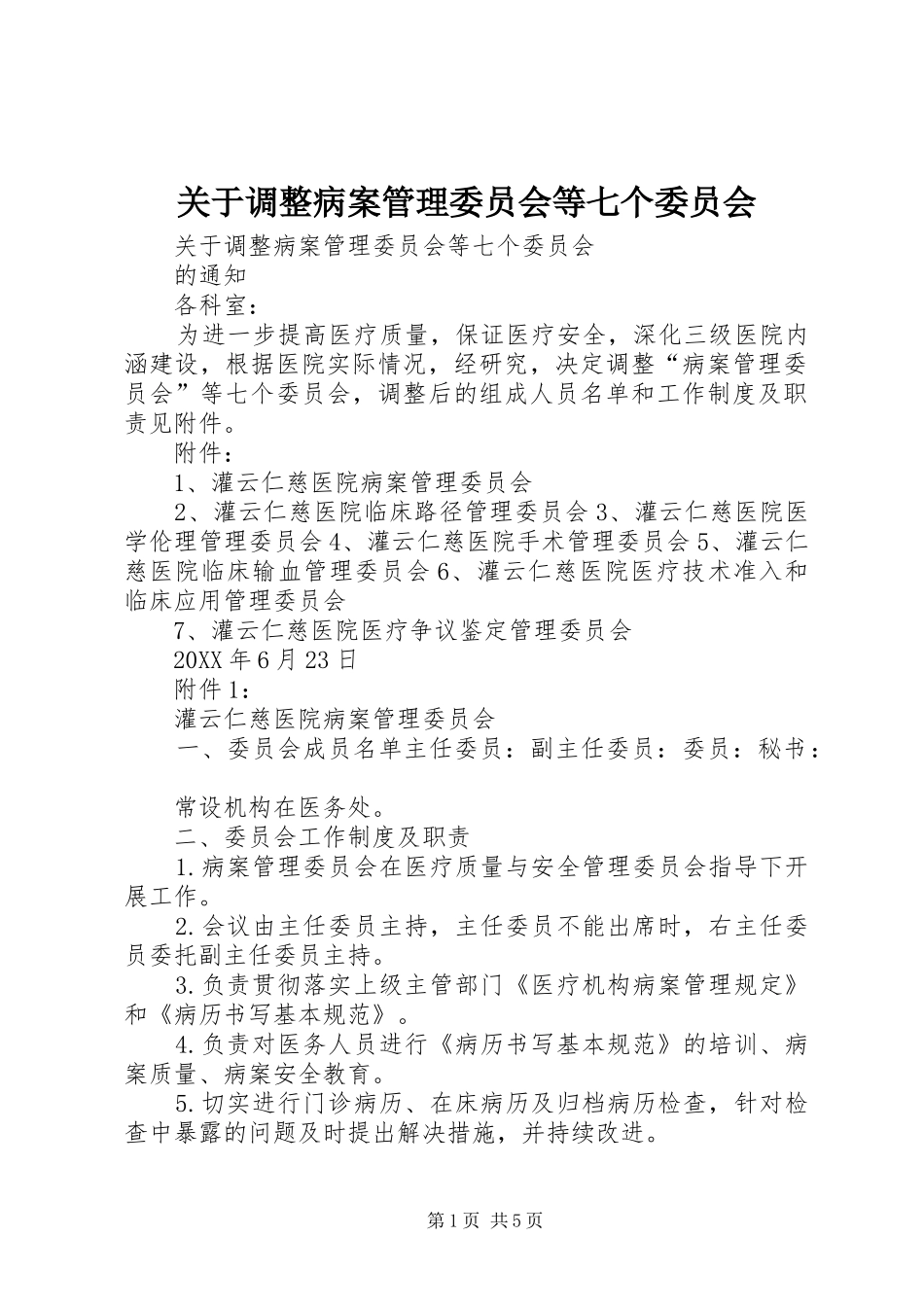 关于调整病案管理委员会等七个委员会_第1页