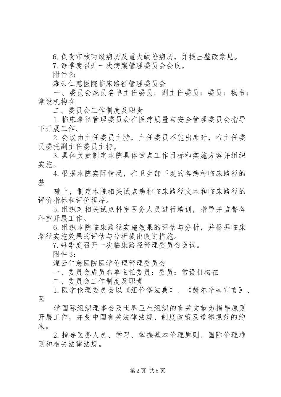 关于调整病案管理委员会等七个委员会_第2页