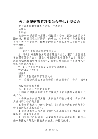关于调整病案管理委员会等七个委员会