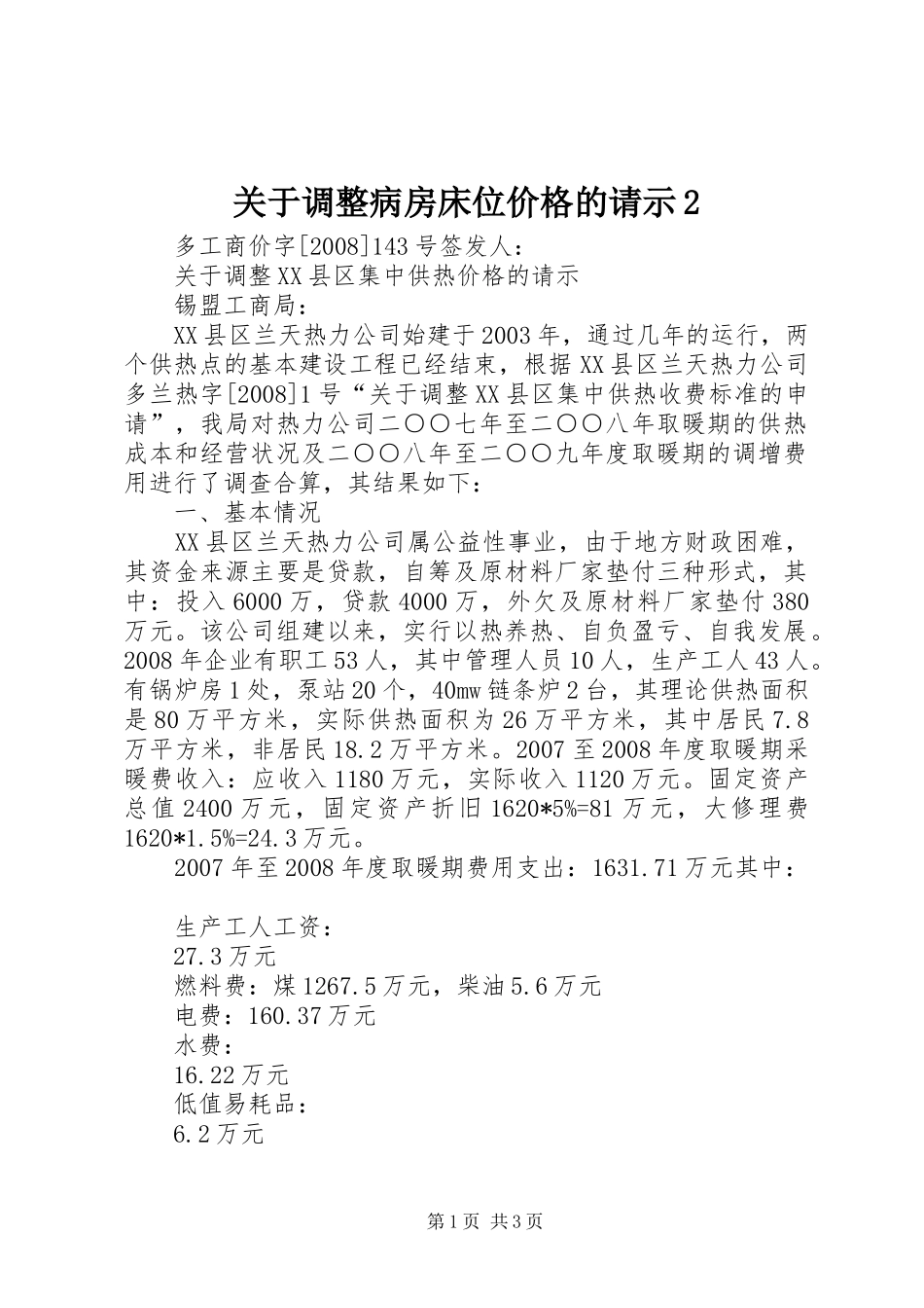 关于调整病房床位价格的请示_第1页