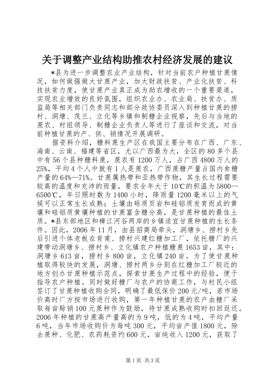 关于调整产业结构助推农村经济发展的建议_第1页