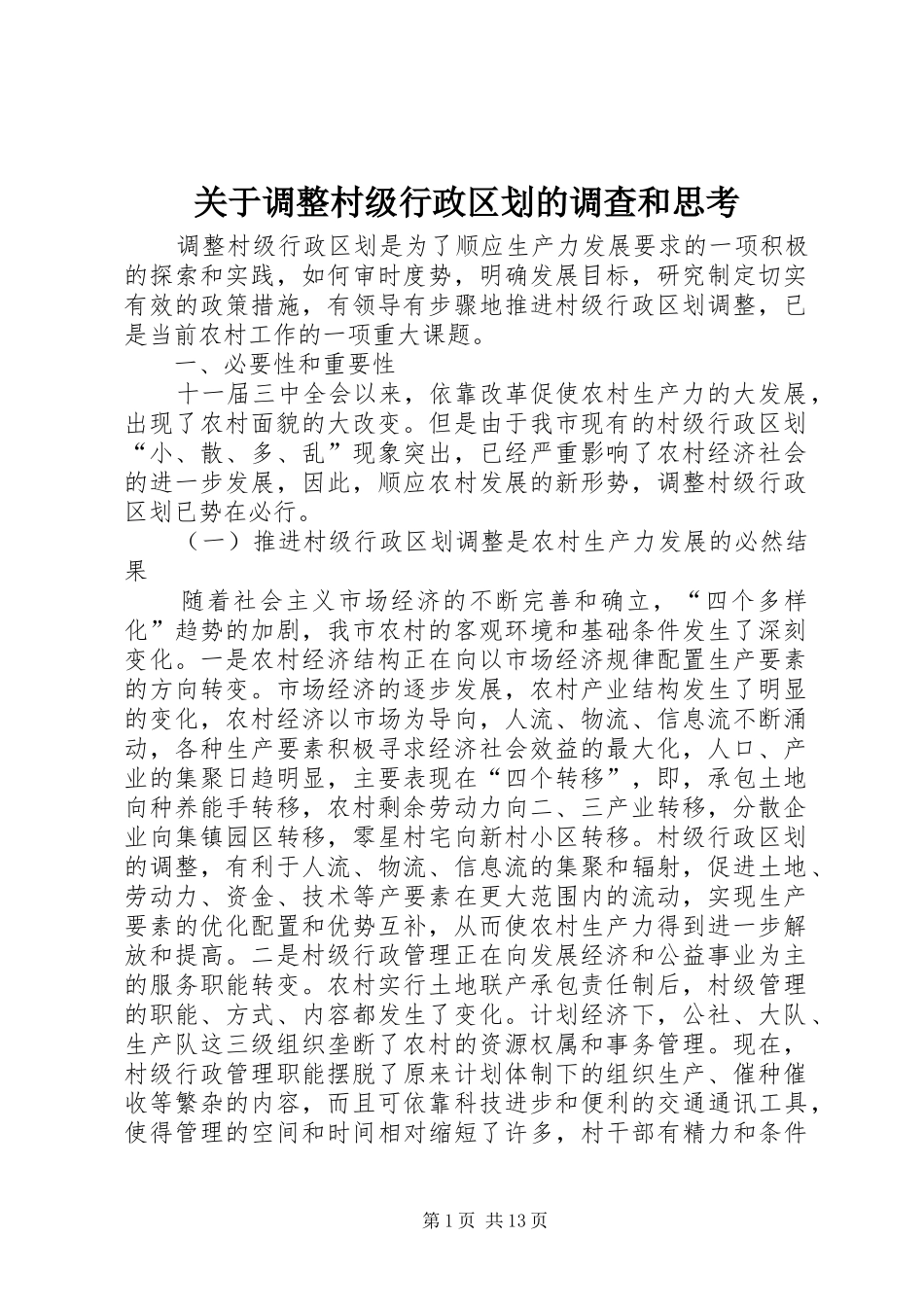 关于调整村级行政区划的调查和思考_第1页