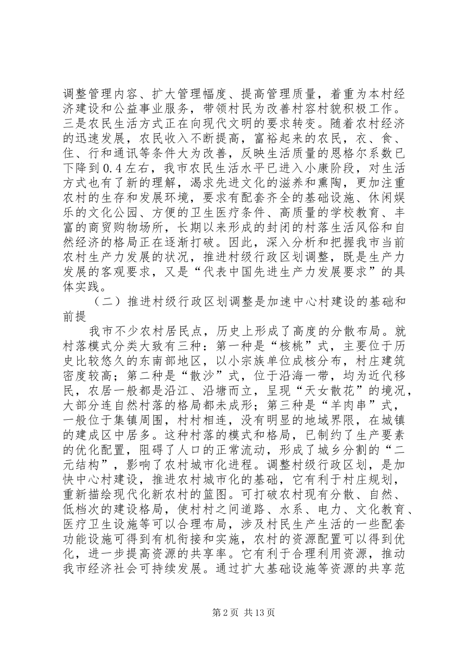关于调整村级行政区划的调查和思考_第2页