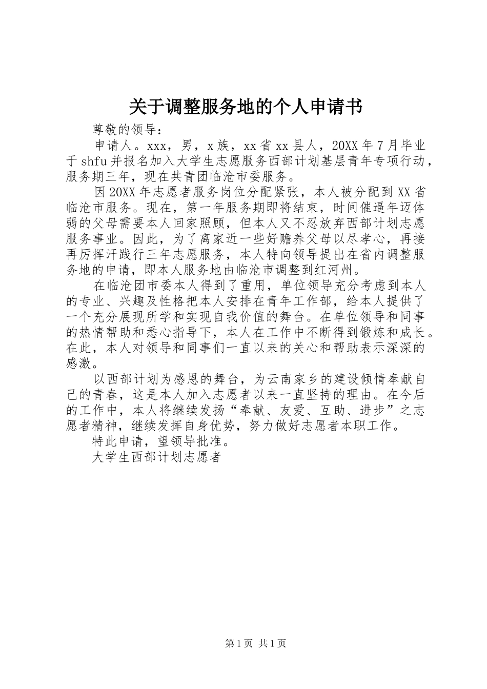 关于调整服务地的个人申请书_第1页