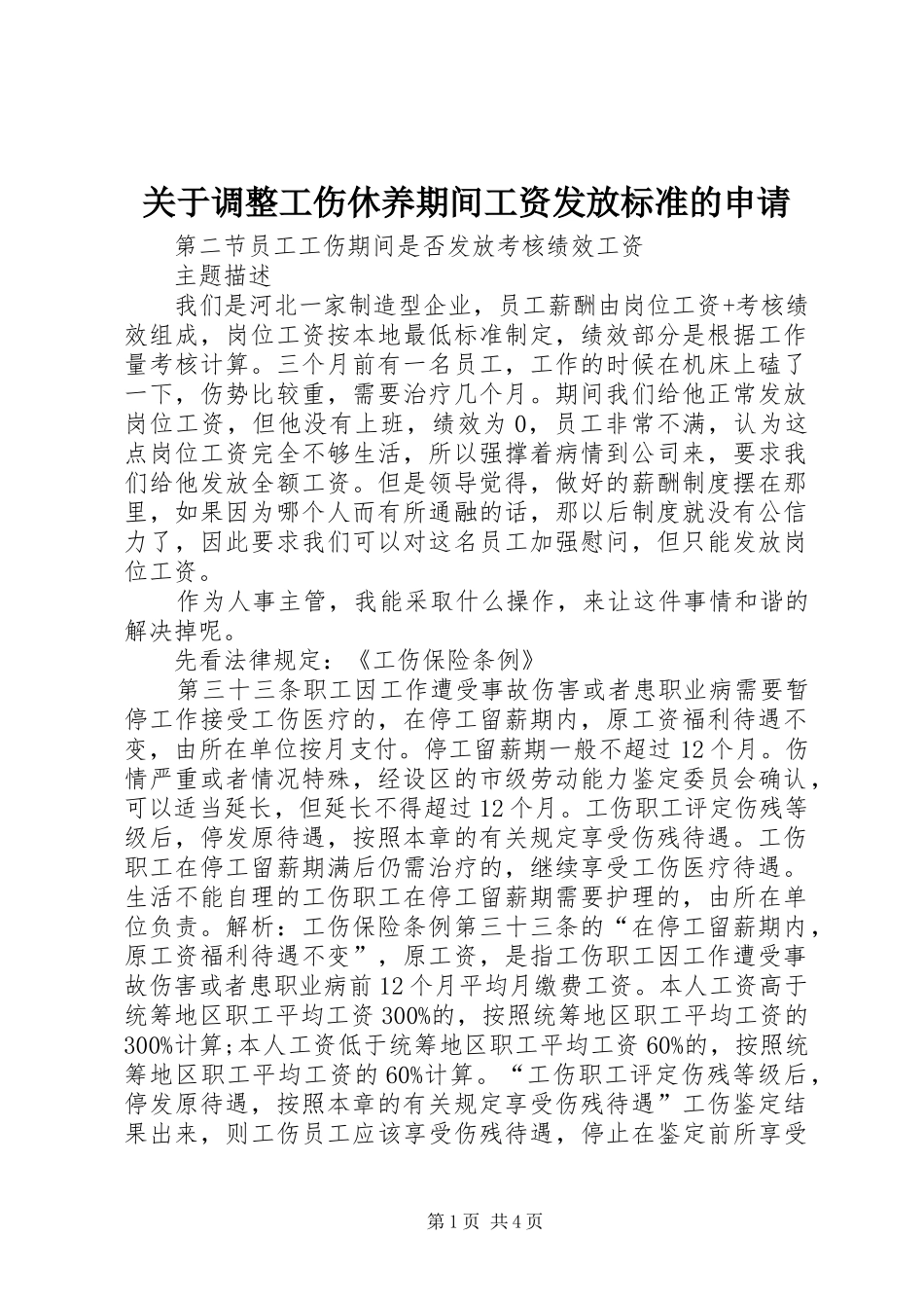 关于调整工伤休养期间工资发放标准的申请_第1页