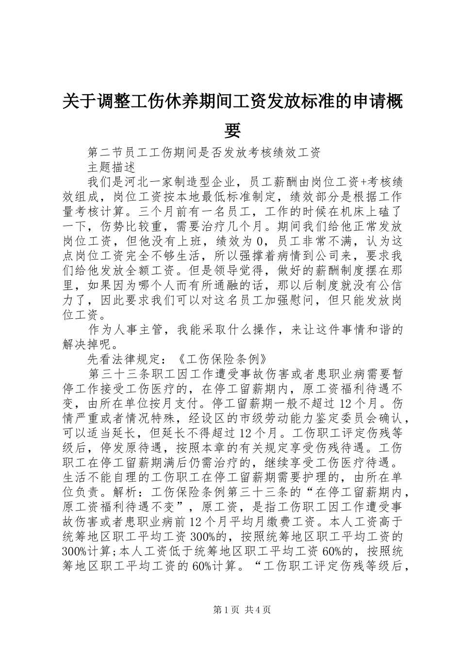 关于调整工伤休养期间工资发放标准的申请概要_第1页