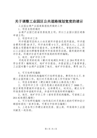 关于调整工业园区公共道路规划宽度的请示
