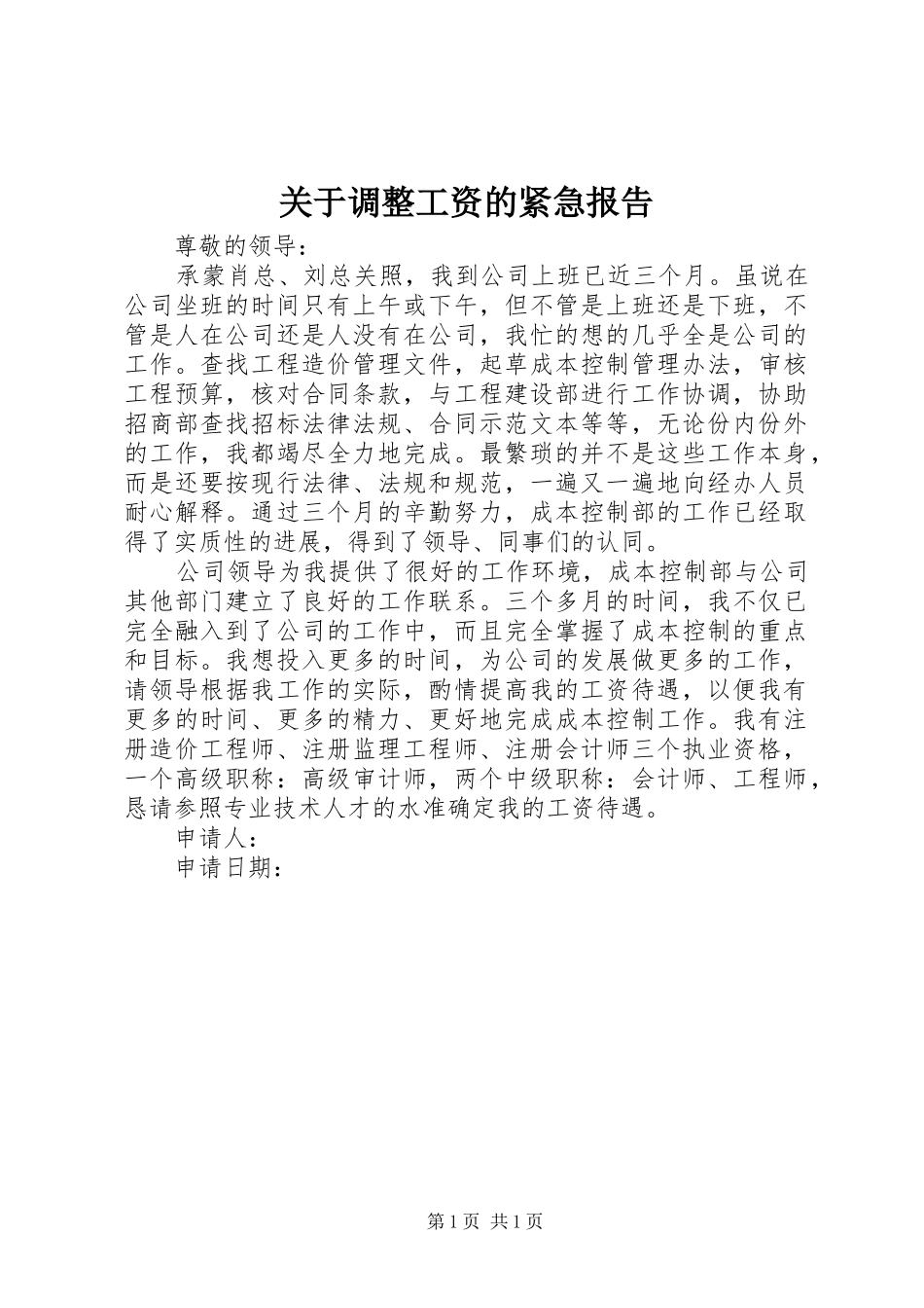 关于调整工资的紧急报告_第1页