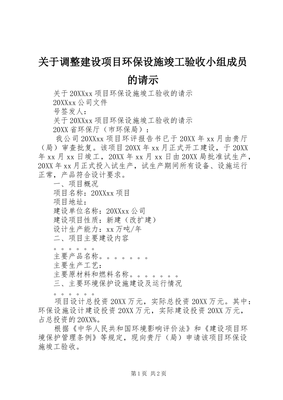 关于调整建设项目环保设施竣工验收小组成员的请示_第1页