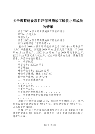 关于调整建设项目环保设施竣工验收小组成员的请示