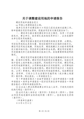 关于调整建设用地的申请报告