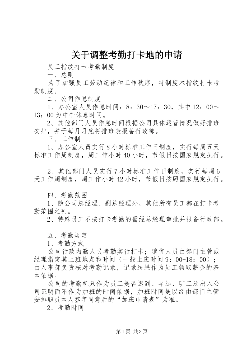 关于调整考勤打卡地的申请_第1页