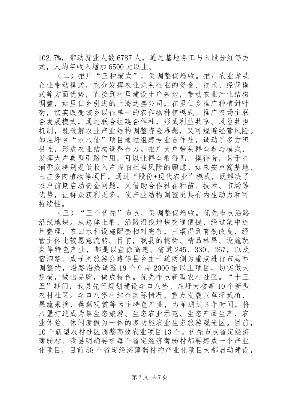 关于调整农业产业结构促进农民增收情况的调研报告_第2页
